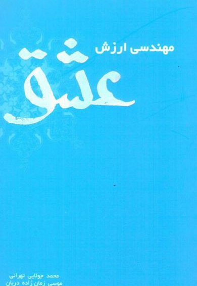 مهندسی ارزش عشق
